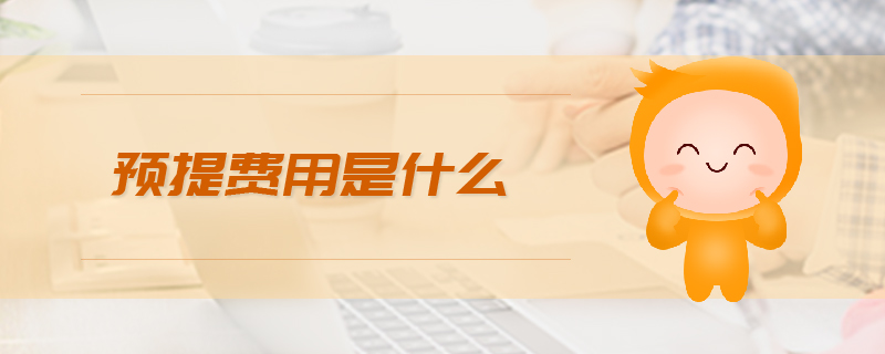 預(yù)提費(fèi)用是什么