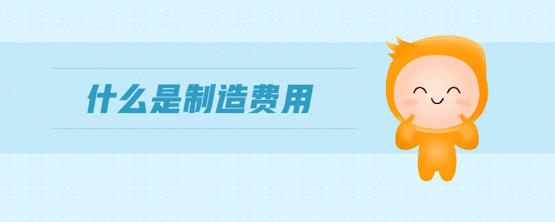 什么是制造費用