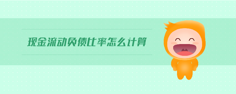 現(xiàn)金流動負債比率怎么計算