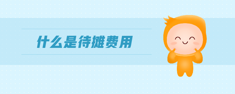 什么是待攤費用