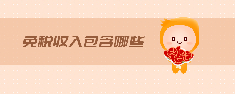 免稅收入包含哪些