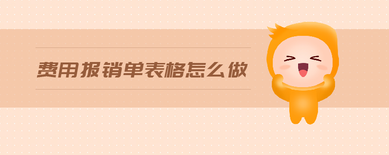 費用報銷單表格怎么做