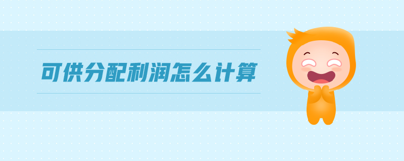 可供分配利潤(rùn)怎么計(jì)算