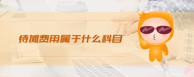 待攤費(fèi)用屬于什么科目