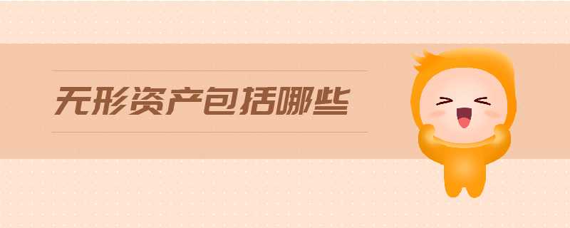 無形資產(chǎn)包括哪些
