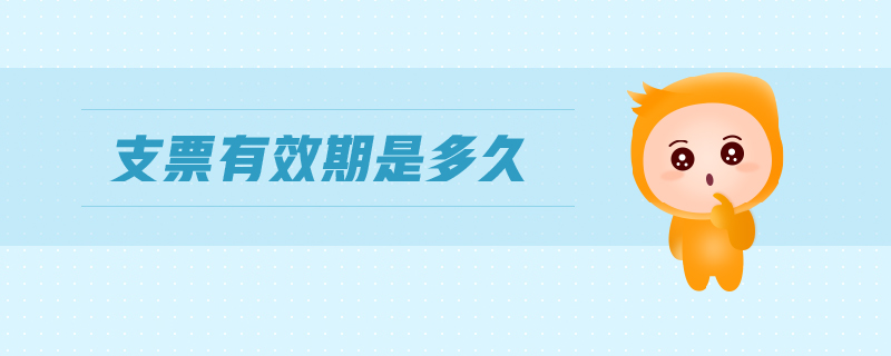 支票有效期是多久