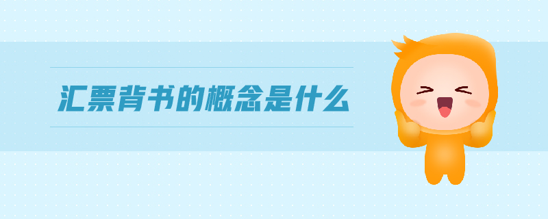 匯票背書的概念是什么