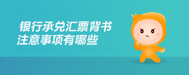 銀行承兌匯票背書(shū)注意事項(xiàng)有哪些