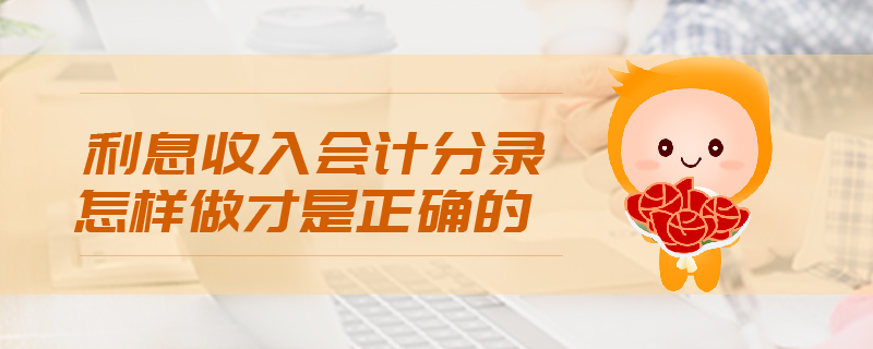 利息收入會計分錄怎樣做才是正確的