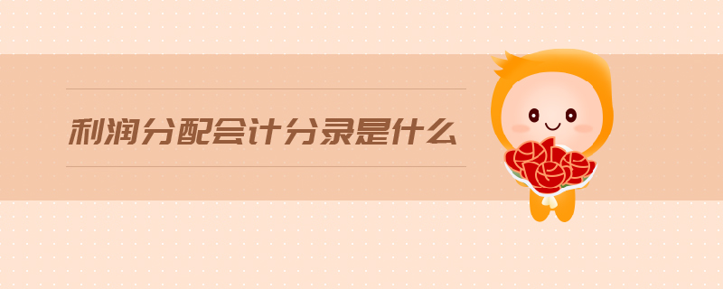 利潤分配會計分錄是什么