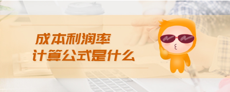 成本利潤(rùn)率計(jì)算公式是什么