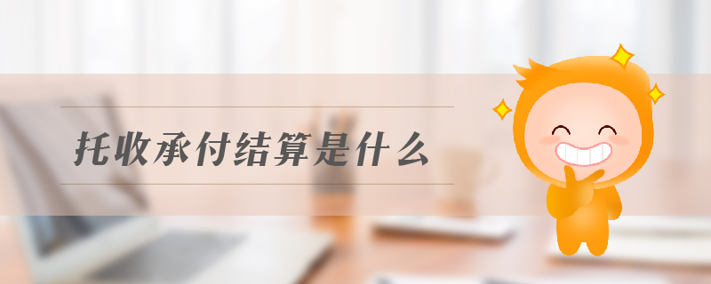托收承付結(jié)算是什么