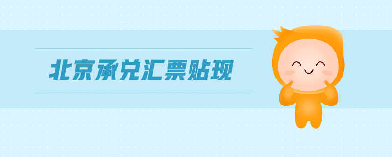 北京承兌匯票貼現(xiàn)