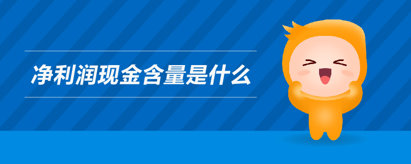 凈利潤現(xiàn)金含量是什么