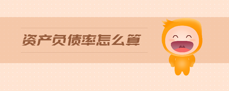 資產(chǎn)負(fù)債率怎么算