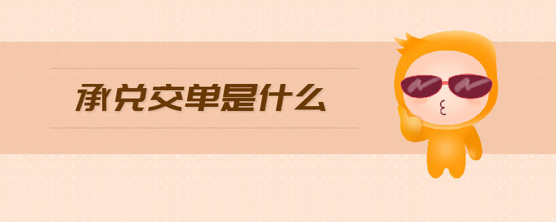 承兌交單是什么