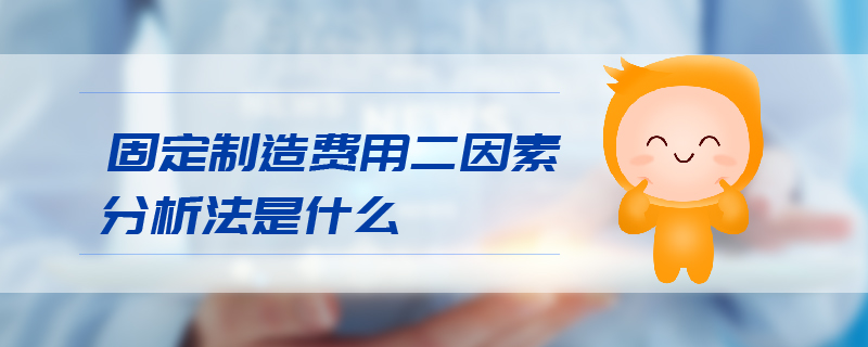固定制造費(fèi)用二因素分析法是什么