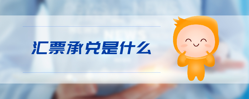 匯票承兌是什么