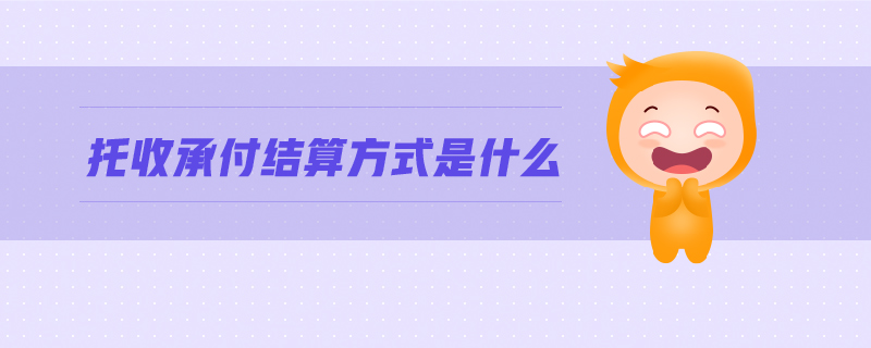 托收承付結(jié)算方式是什么