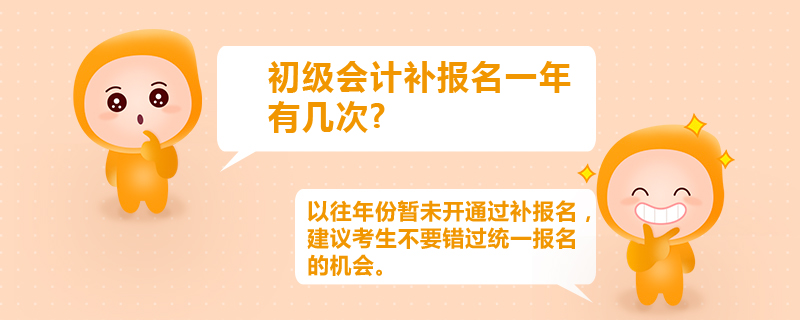 初級(jí)會(huì)計(jì)補(bǔ)報(bào)名一年有幾次