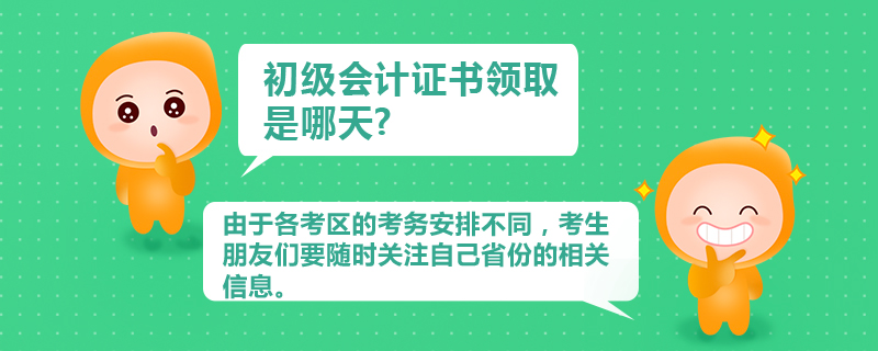 初級(jí)會(huì)計(jì)證書(shū)領(lǐng)取是哪天