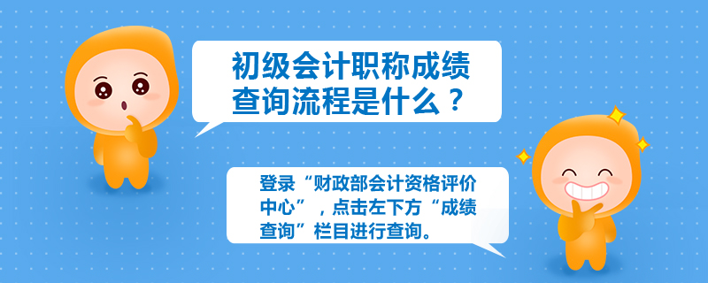 初級會計職稱成績查詢流程是什么？