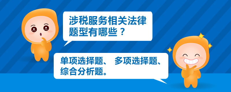 涉稅服務(wù)相關(guān)法律題型有哪些