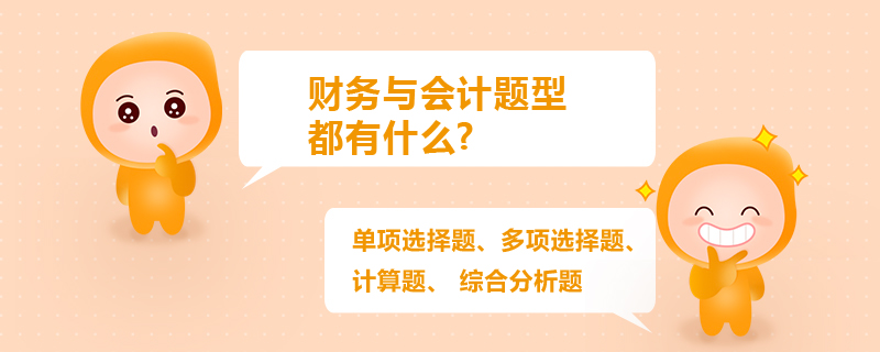 財(cái)務(wù)與會計(jì)題型都有什么