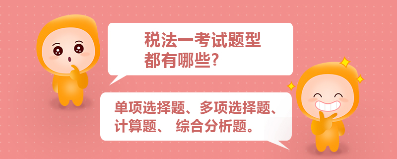 稅法一考試題型都有哪些