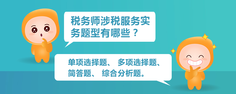 稅務(wù)師涉稅服務(wù)實(shí)務(wù)題型有哪些