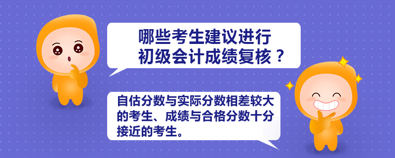 哪些考生建議進行初級會計成績復核