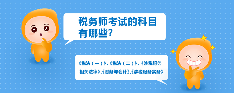 稅務(wù)師考試的科目有哪些