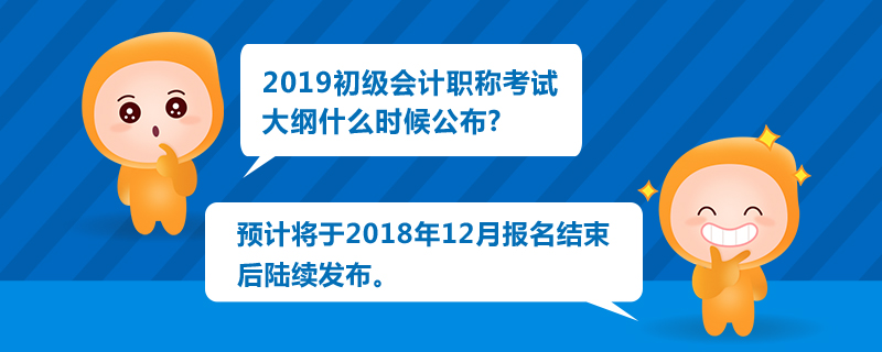2019初級(jí)會(huì)計(jì)職稱(chēng)考試大綱什么時(shí)候公布