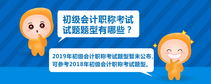初級會計職稱考試試題題型有哪些
