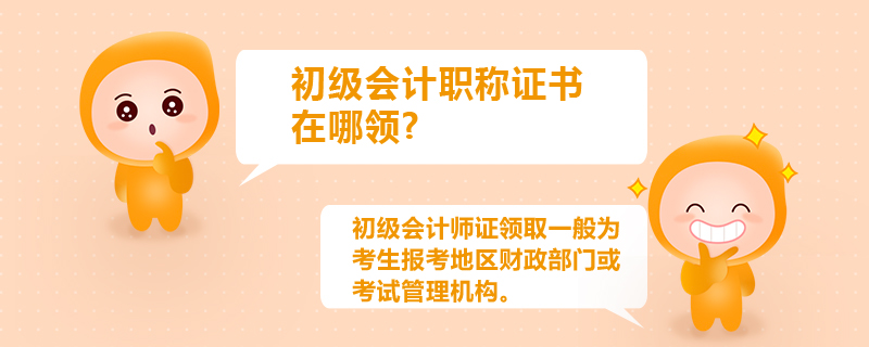 初級(jí)會(huì)計(jì)職稱證書在哪領(lǐng)