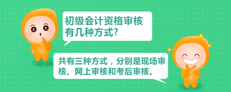 初級會計資格審核有幾種方式