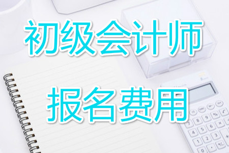 江蘇2019年初級(jí)會(huì)計(jì)師報(bào)名費(fèi)用已公布！