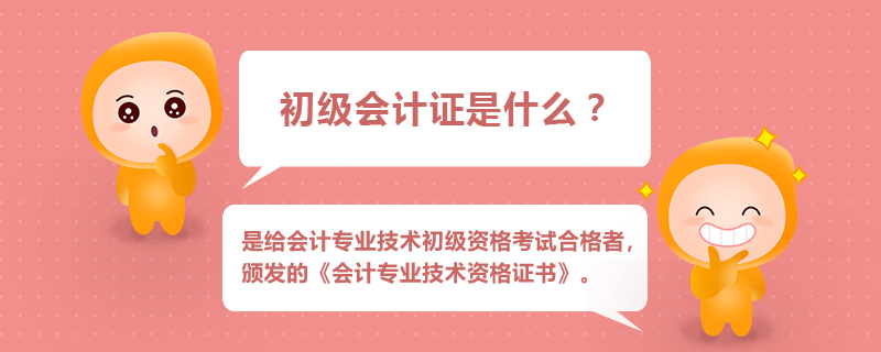  初級(jí)會(huì)計(jì)證是什么
