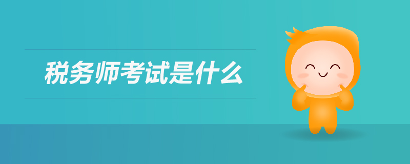 稅務師考試是什么