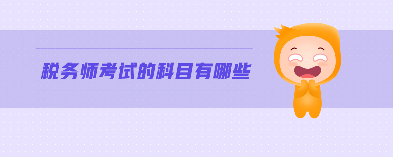 稅務(wù)師考試的科目有哪些