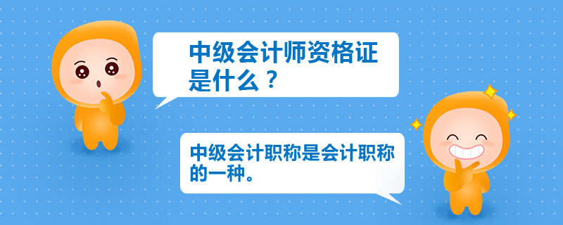中級會計師資格證是什么