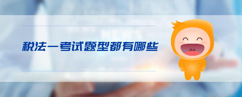 稅法一考試題型都有哪些