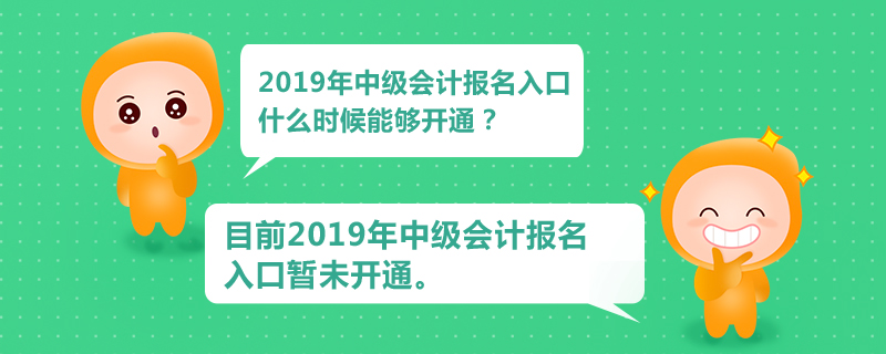 2019年中級會計報名入口什么時候能夠開通