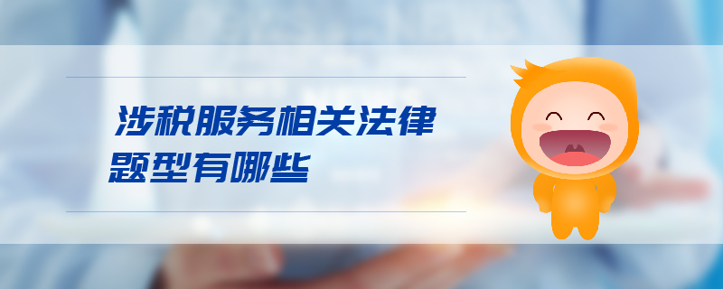 涉稅服務(wù)相關(guān)法律題型有哪些