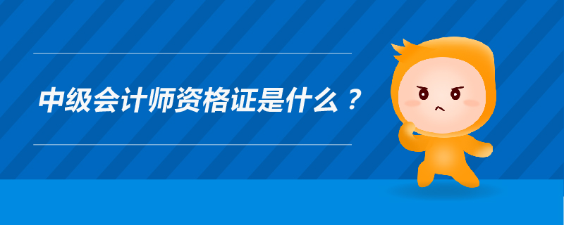 中級會計師資格證是什么
