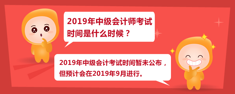 2019年中級會(huì)計(jì)師考試時(shí)間是什么時(shí)候