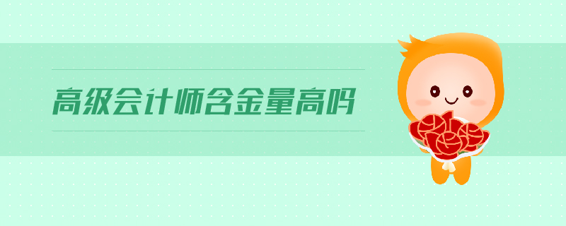 高級會計師含金量高嗎