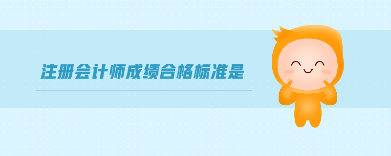 注冊會計師成績合格標準是