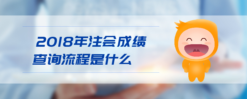 2018年注會成績查詢流程是什么