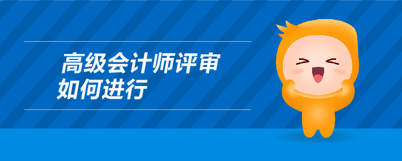 高級會計師評審如何進行